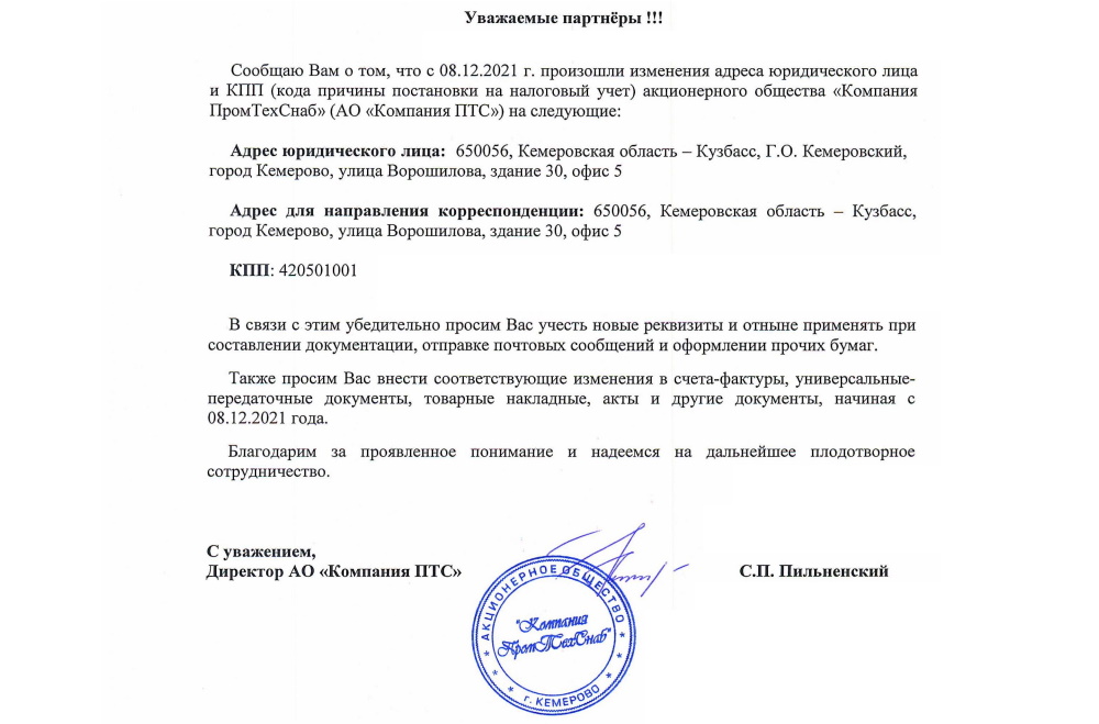 Изменение реквизитов АО "Компания ПТС" Изменение реквизитов АО "Компания ПТС"